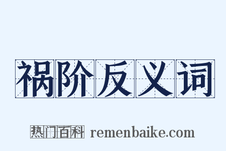 祸阶反义词是什么意思的图片